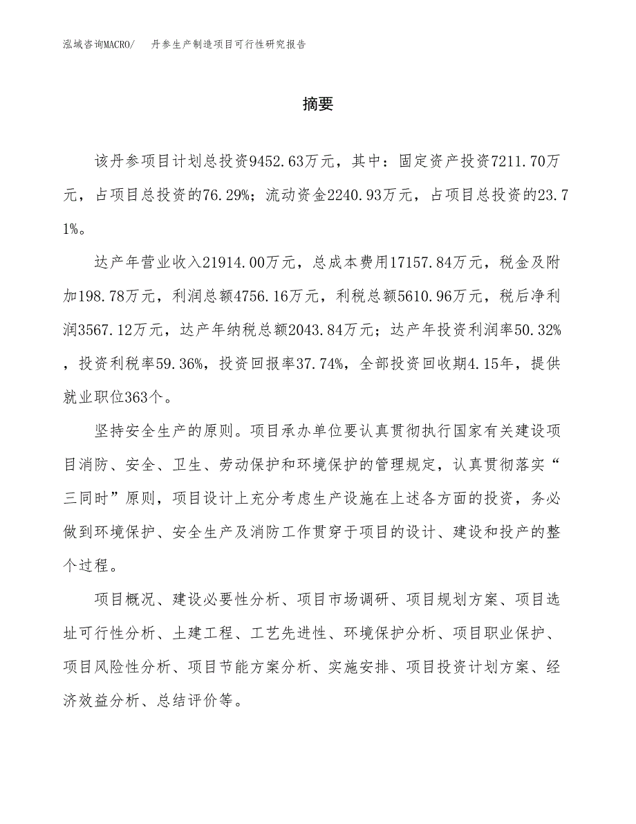 丹参生产制造项目可行性研究报告 (1)_第2页