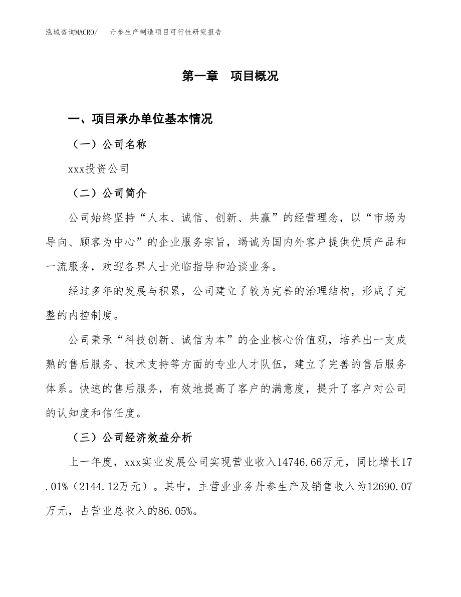 丹参生产制造项目可行性研究报告 (1)_第4页