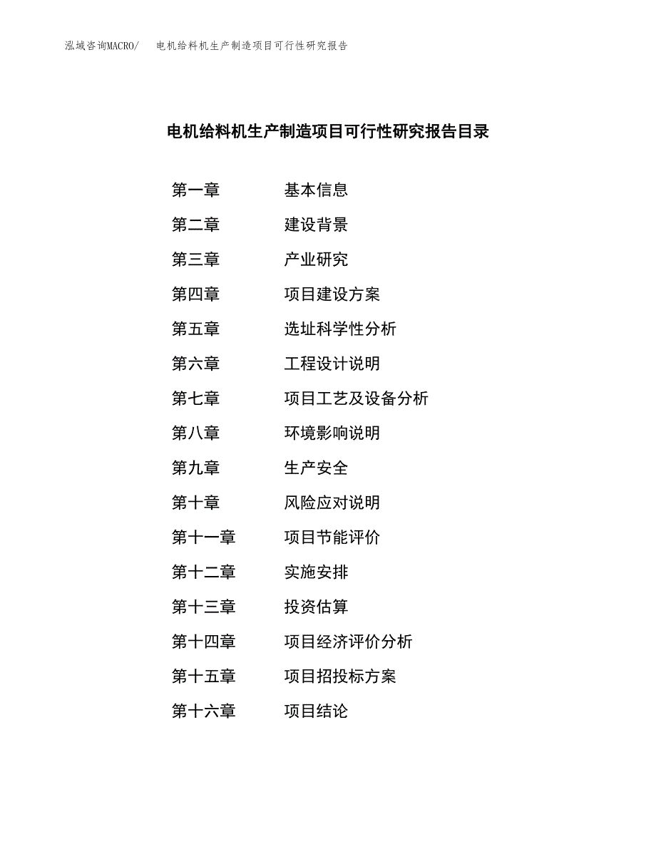 电机给料机生产制造项目可行性研究报告_第3页