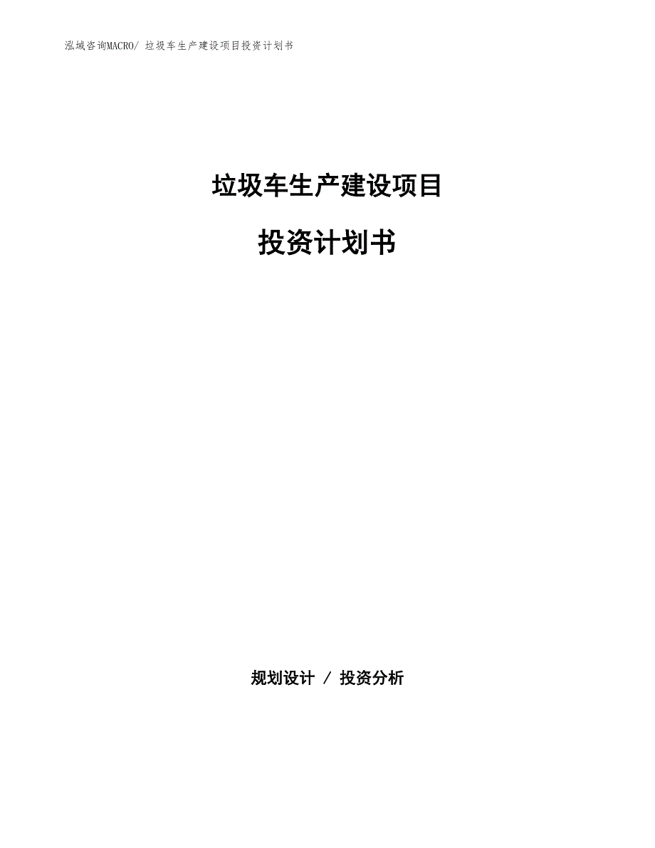 垃圾车生产建设项目投资计划书(总投资2445.64万元)_第1页