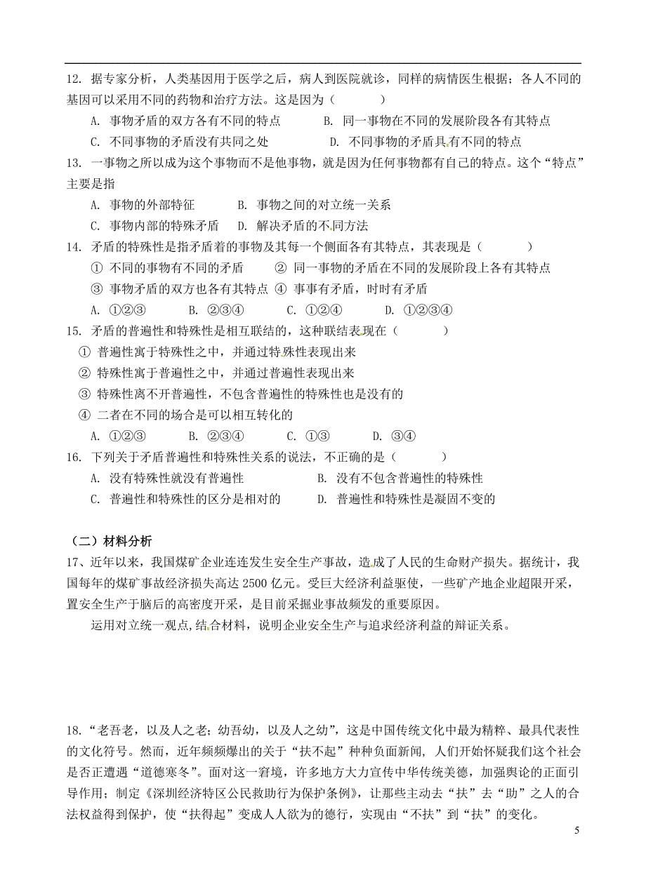 高中政治 第三单元 第九课 第一框 矛盾是事物发展的源泉和动力学案（答案不全）新人教版必修4_第5页