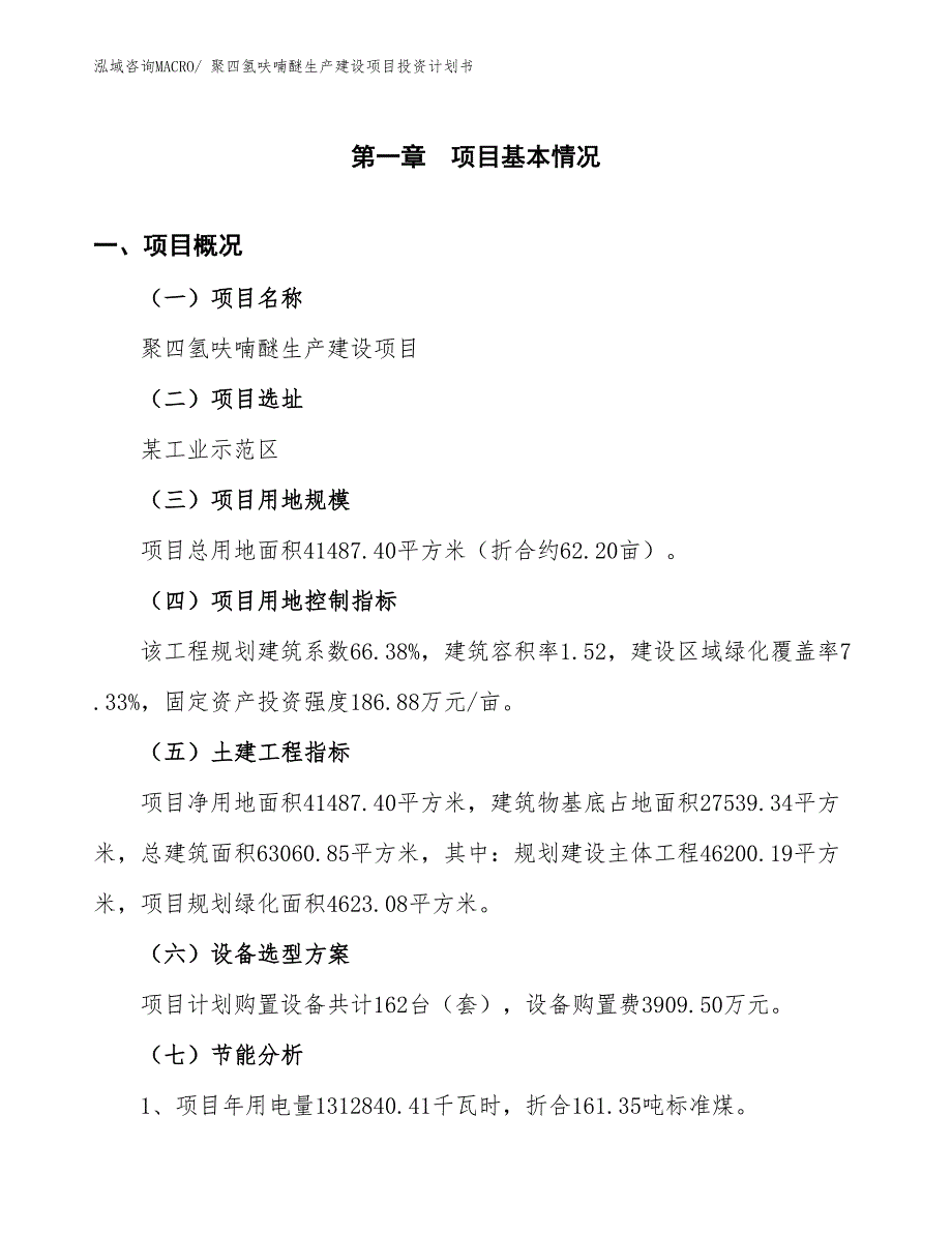 聚四氢呋喃醚生产建设项目投资计划书(总投资14908.87万元)_第4页