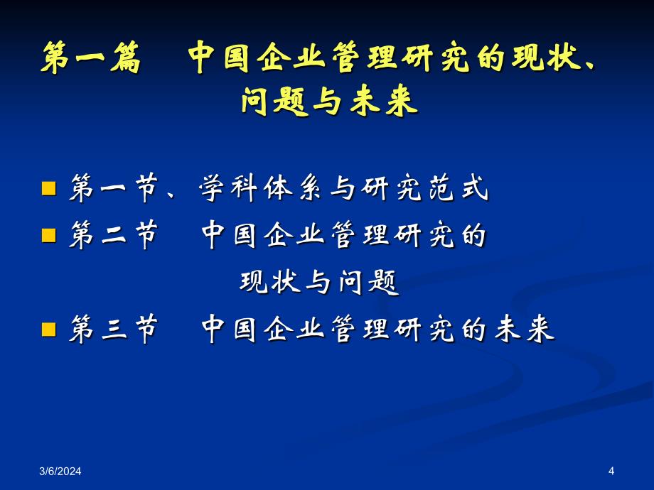 企业管理前沿研究课件(精)_第4页