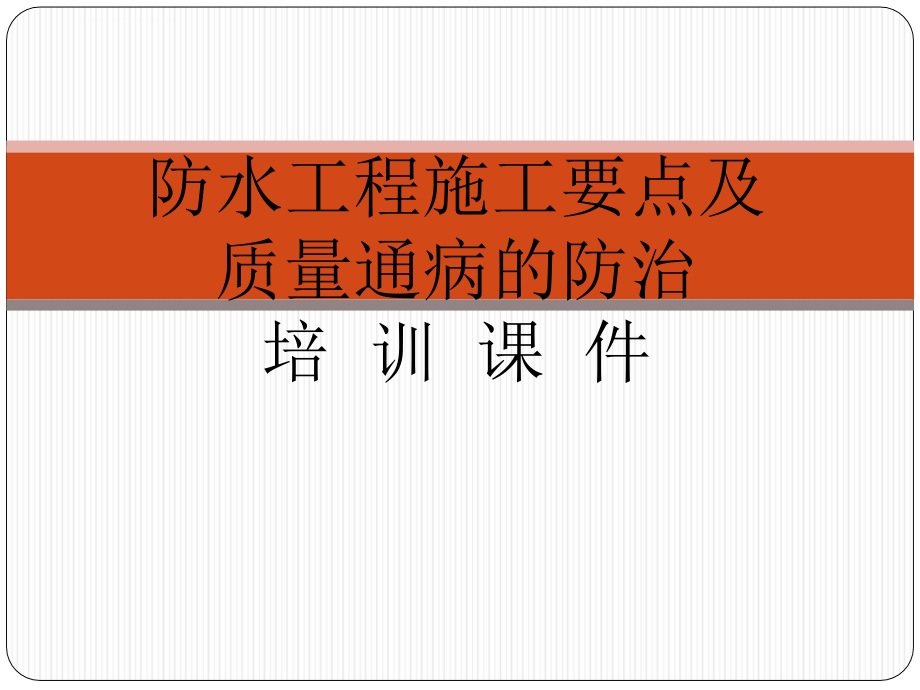 建筑防水工程施工要点及质量通病的防治-培训幻灯片(来源于实践)_第1页