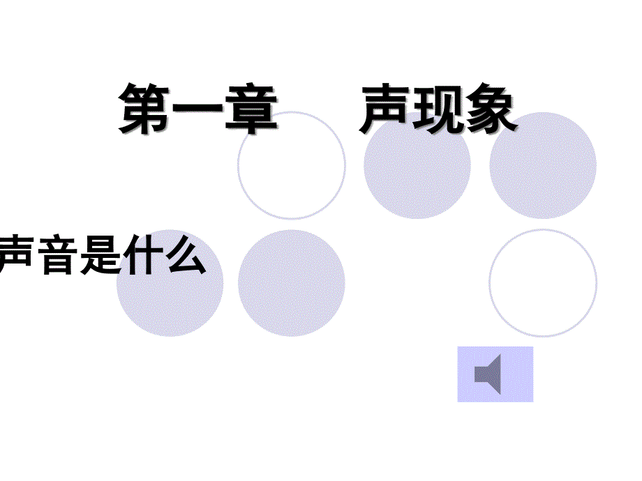 声音可以在固体液体课件_第3页