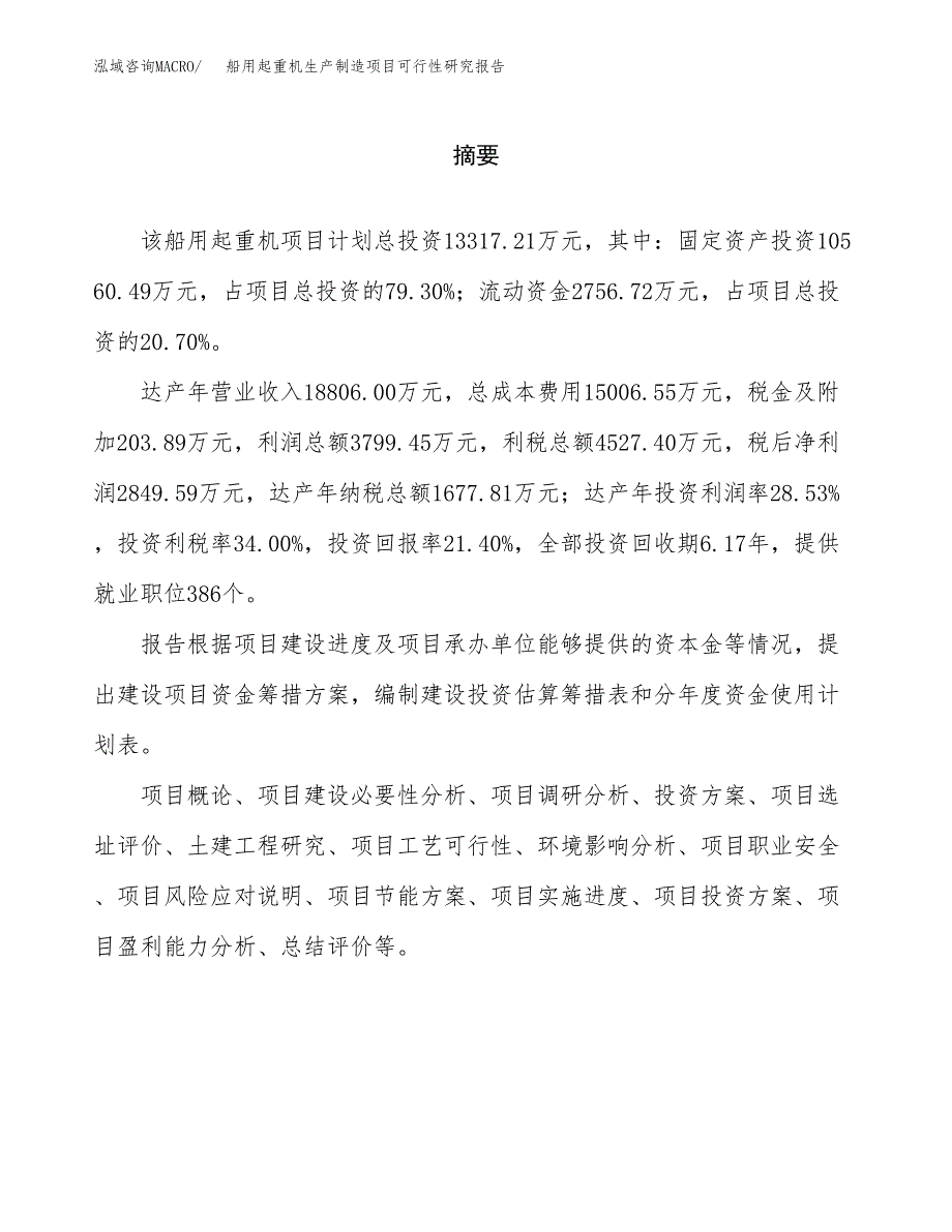 船用起重机生产制造项目可行性研究报告_第2页