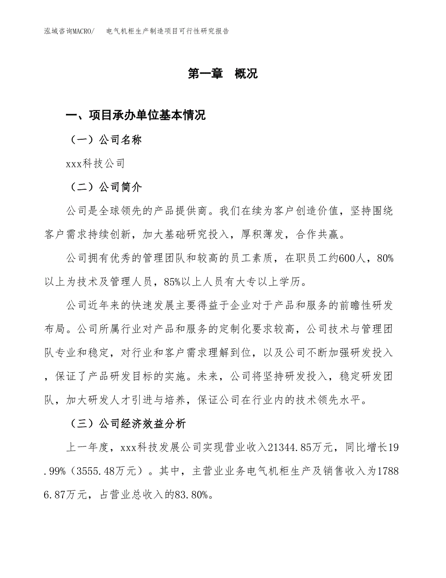 电气机柜生产制造项目可行性研究报告 (1)_第4页