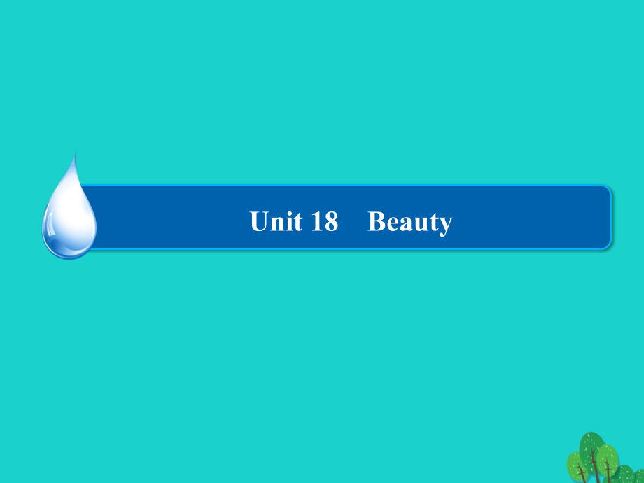 高中英语 Unit 18 Beauty Section Ⅱ课件 北师大版选修61_第1页