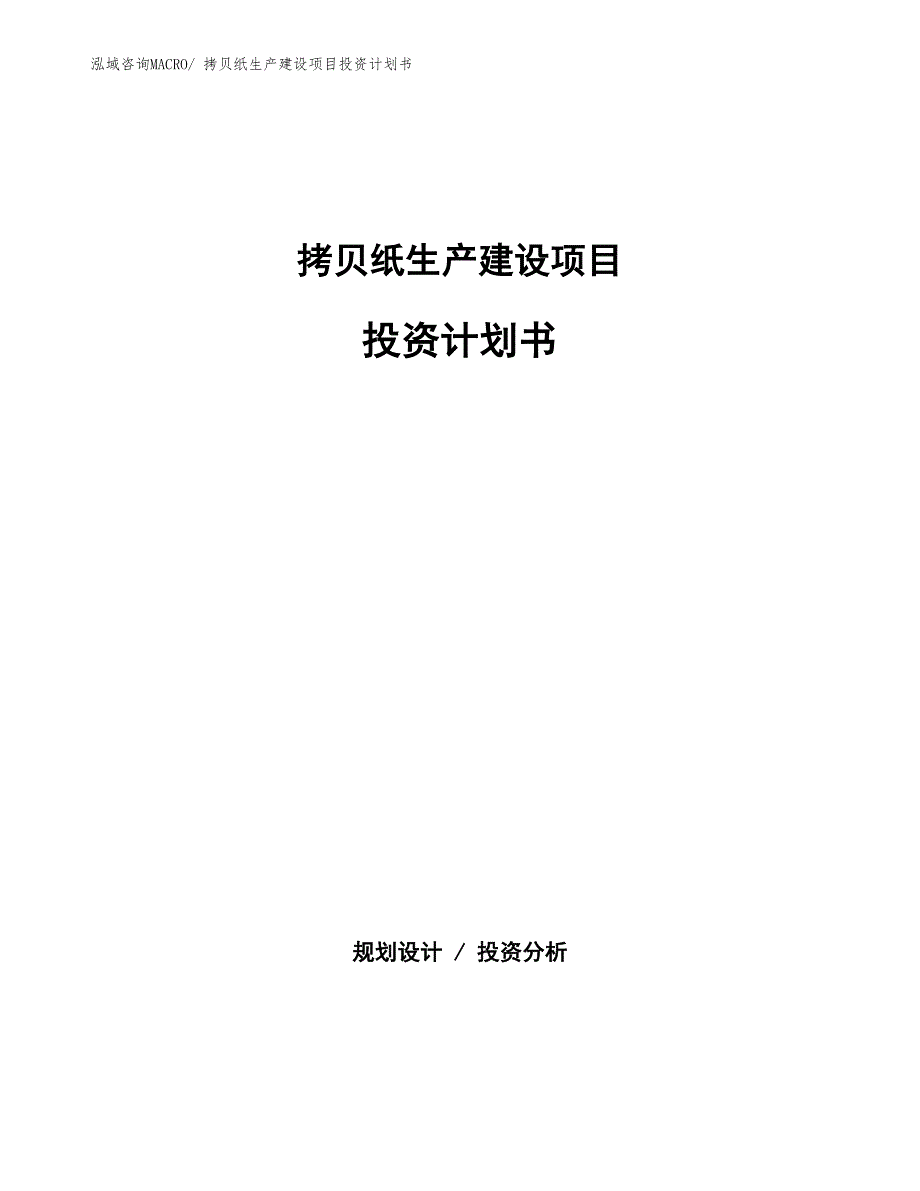 拷贝纸生产建设项目投资计划书(总投资6282.29万元)_第1页