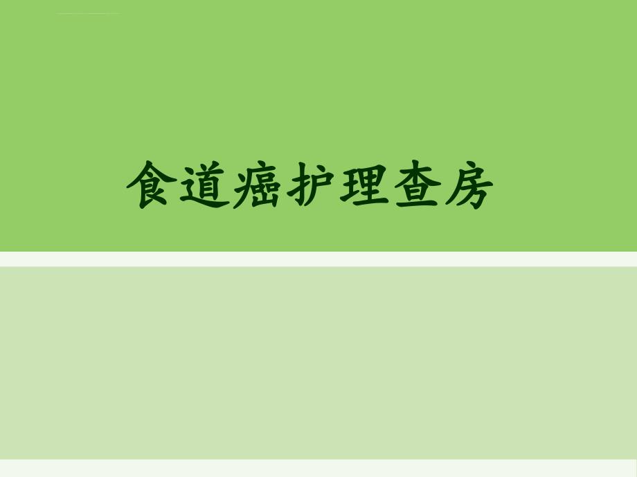 食道癌护理查房ppt剖析课件_第1页