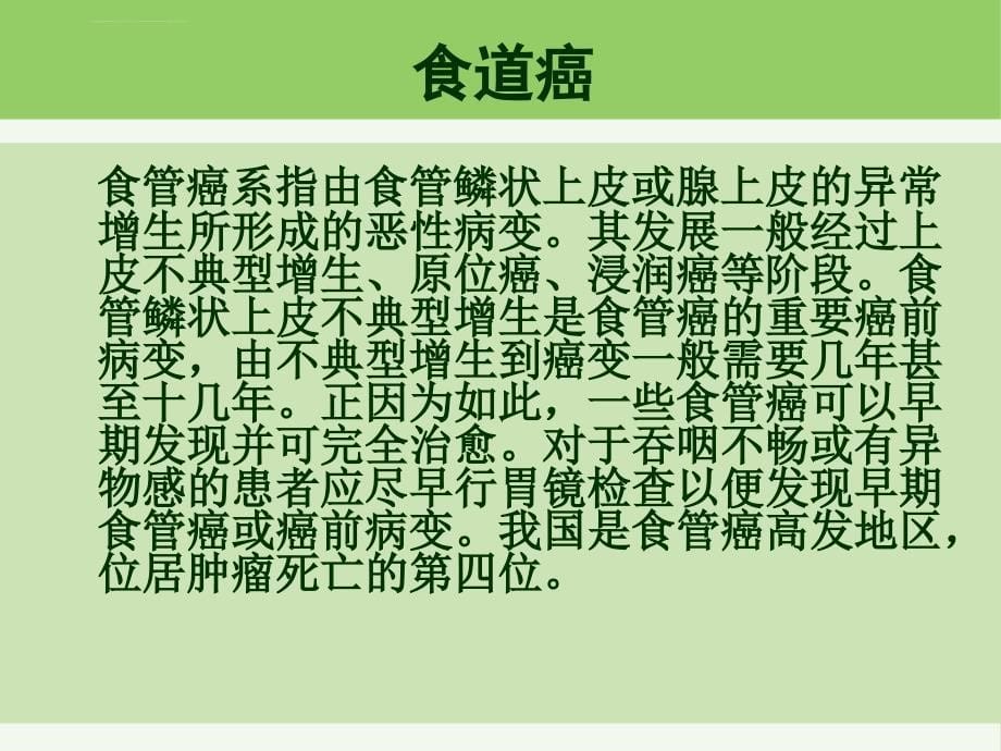 食道癌护理查房ppt剖析课件_第5页