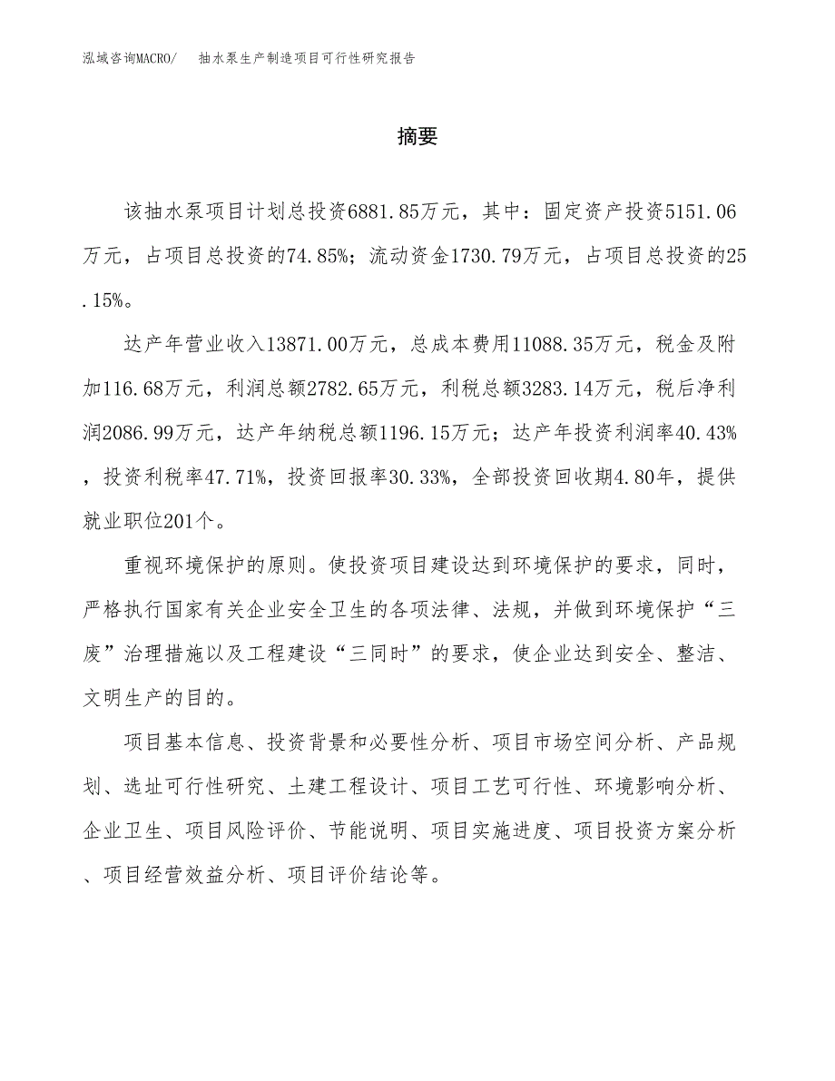 抽水泵生产制造项目可行性研究报告 (1)_第2页