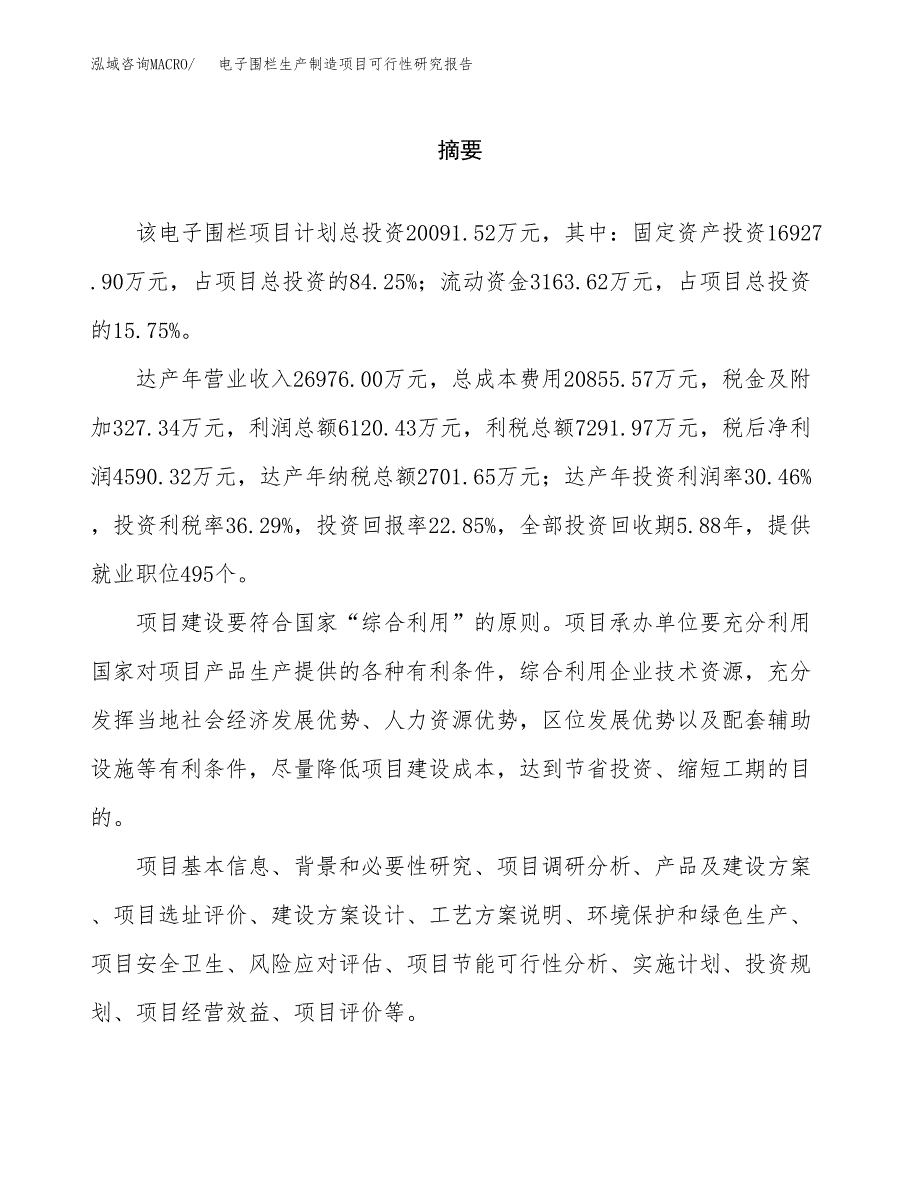 电子围栏生产制造项目可行性研究报告_第2页