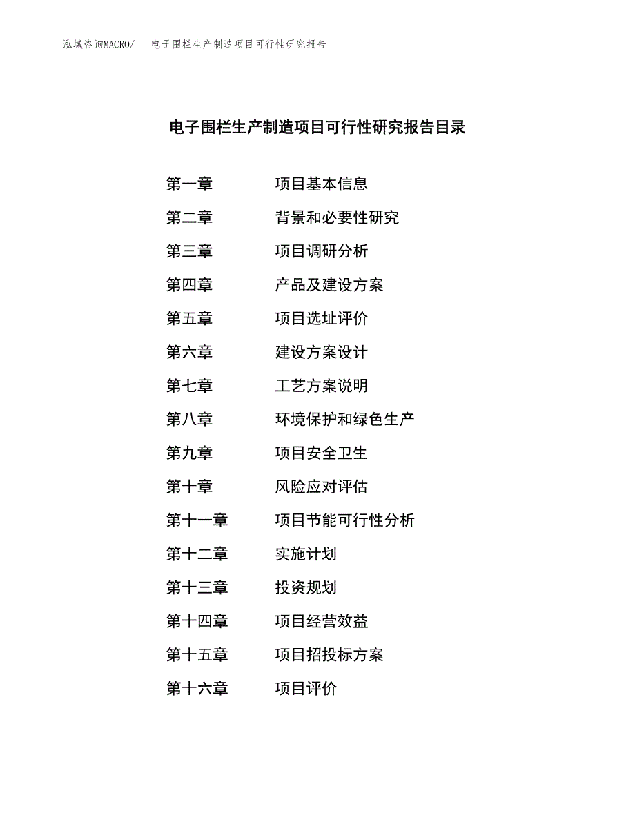 电子围栏生产制造项目可行性研究报告_第3页