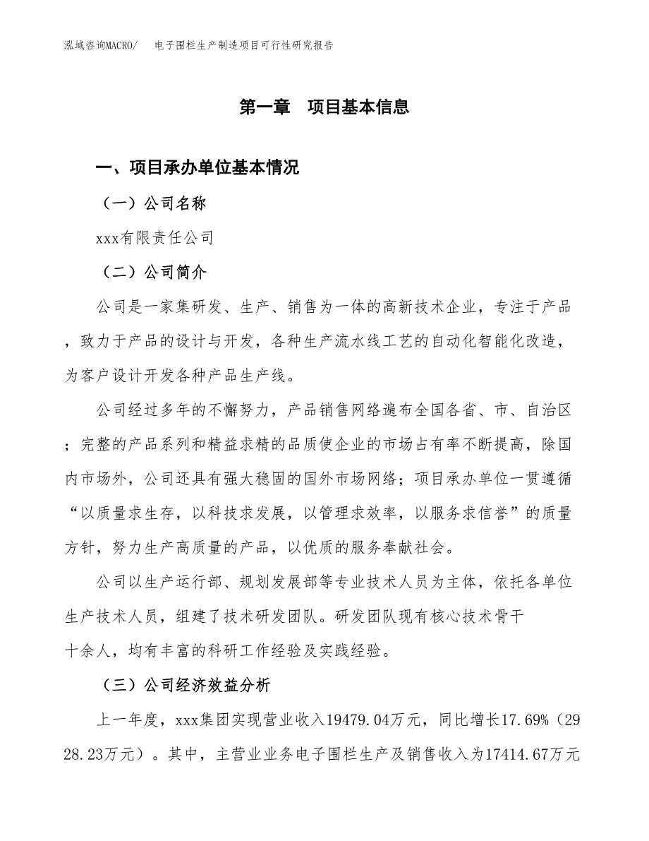 电子围栏生产制造项目可行性研究报告_第4页