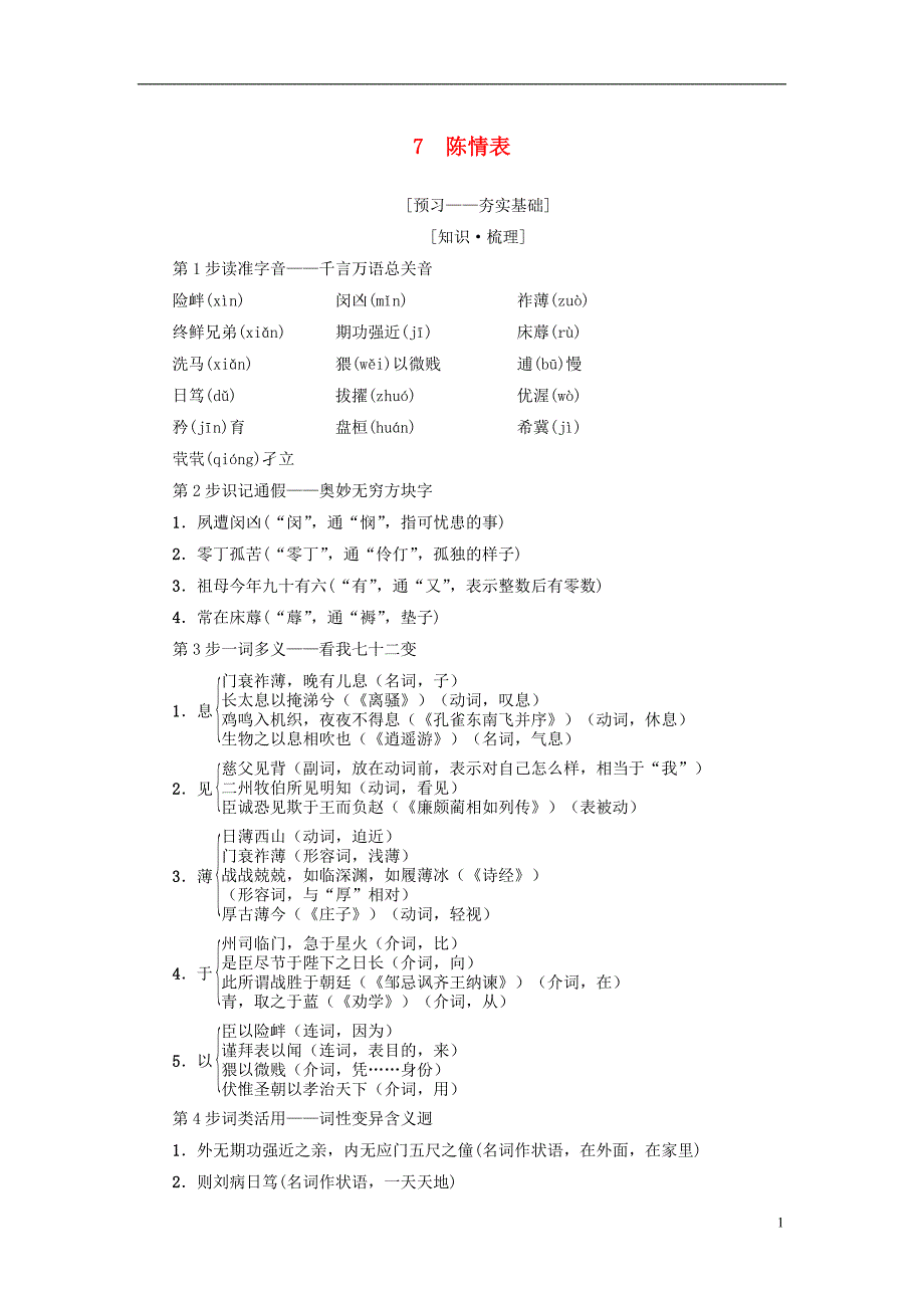 2018-2019学年高中语文 第2单元 7 陈情表教师用书 新人教版必修5_第1页