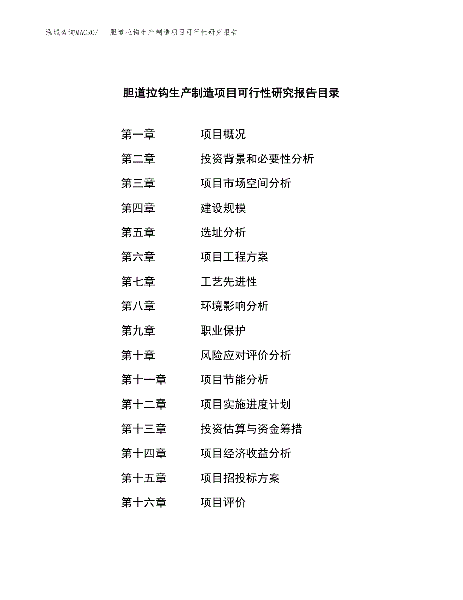 胆道拉钩生产制造项目可行性研究报告_第3页