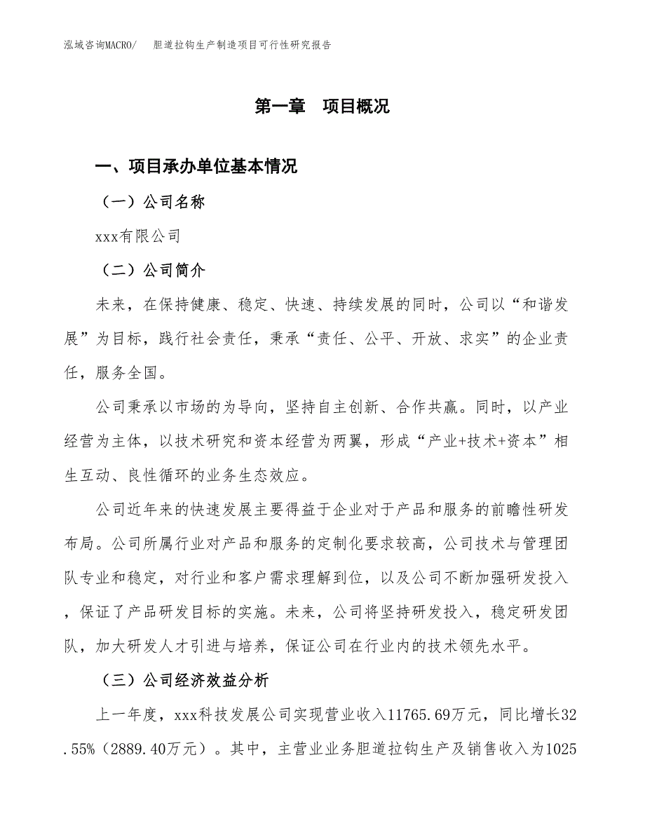 胆道拉钩生产制造项目可行性研究报告_第4页