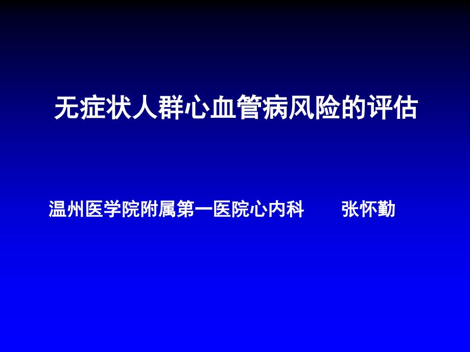 温州医学院附属第一医院心内科张怀勤课件_第1页