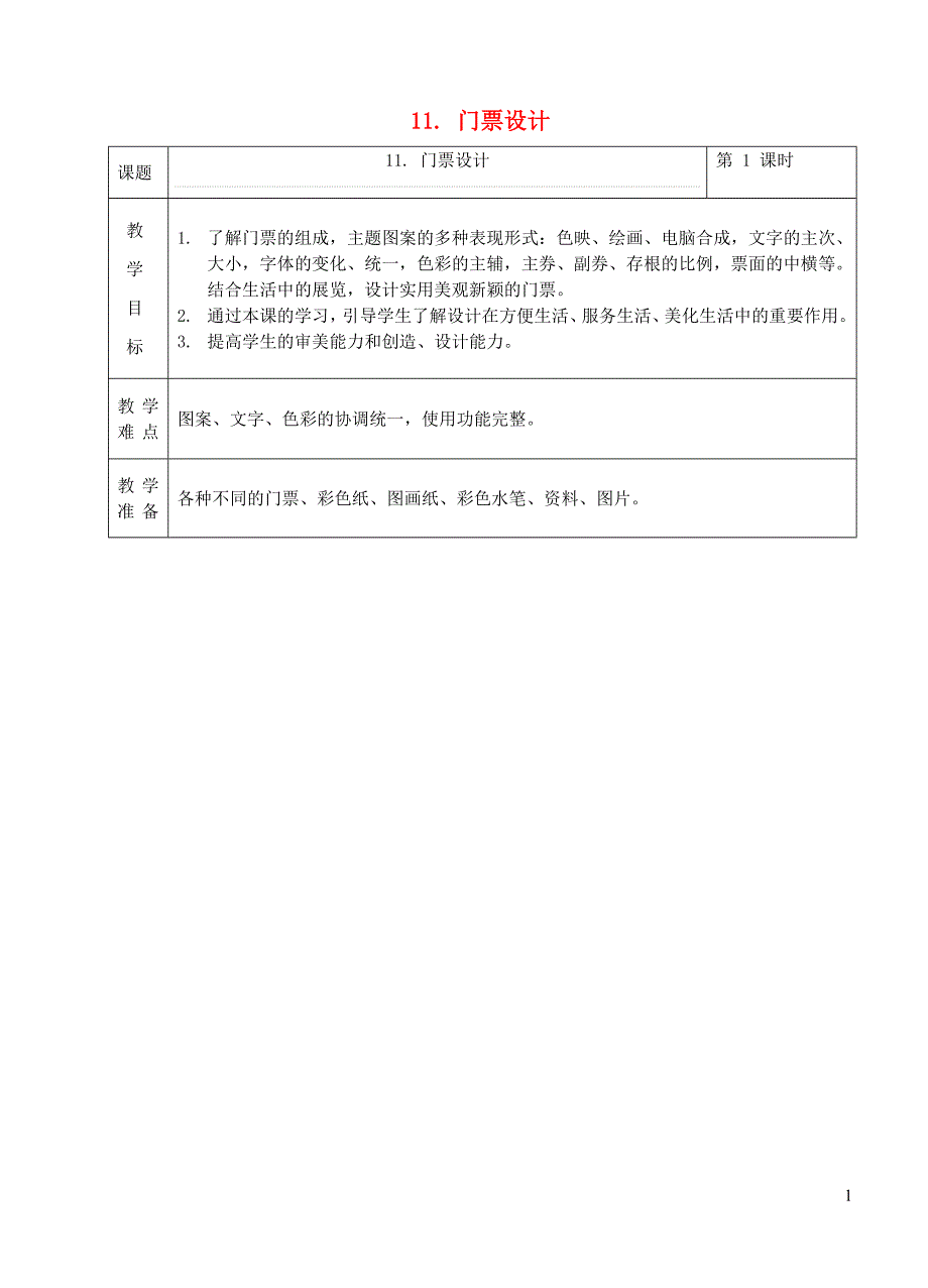 三年级美术下册 11 门票设计教案1 浙美版_第1页