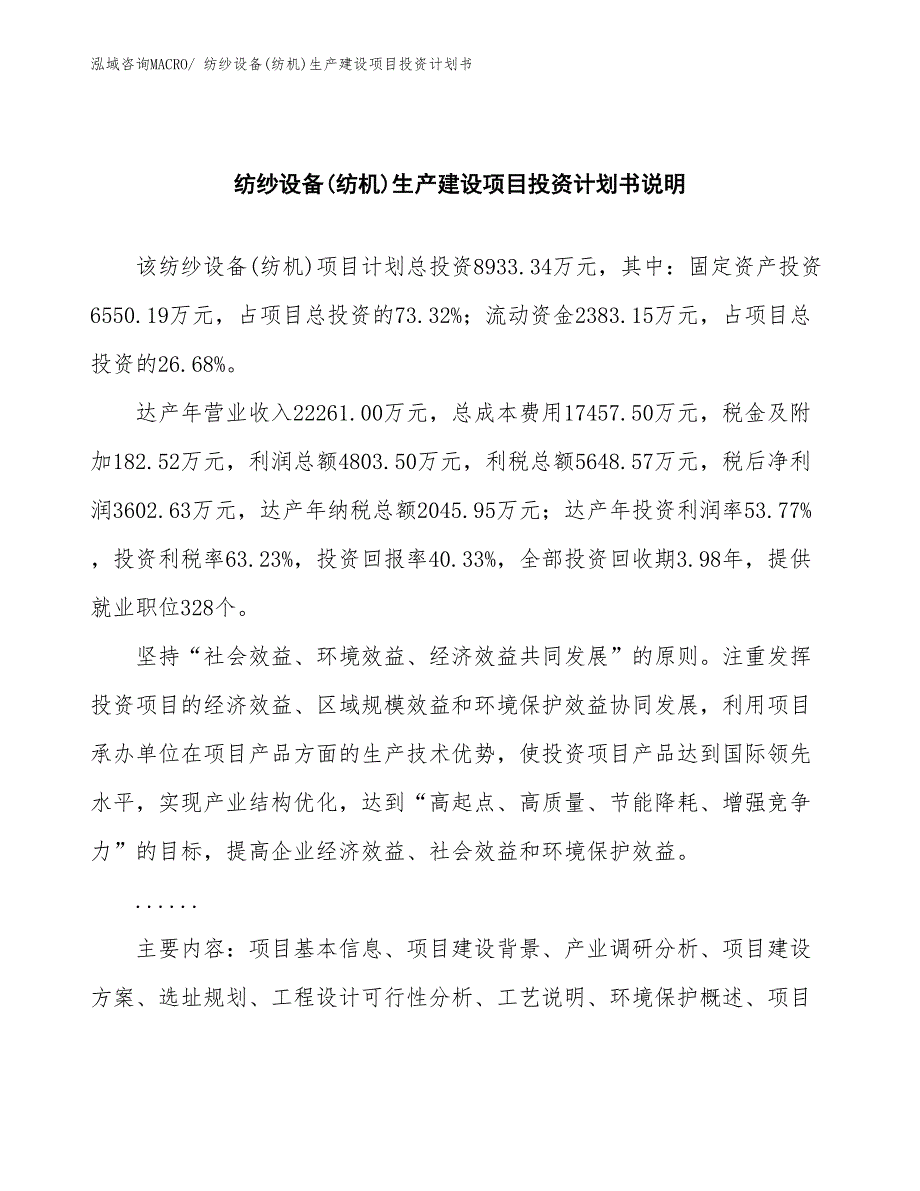 纺纱设备(纺机)生产建设项目投资计划书(总投资8933.34万元)_第2页