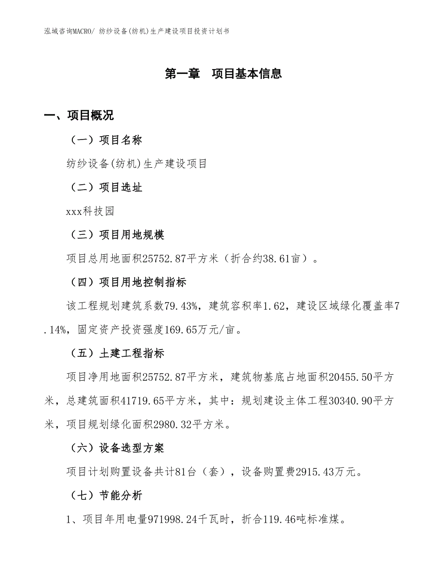 纺纱设备(纺机)生产建设项目投资计划书(总投资8933.34万元)_第4页