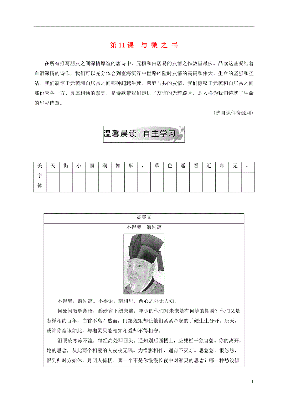 2018秋高中语文 第三单元 第11课 与微之书检测 粤教版选修《唐宋散文选读》_第1页