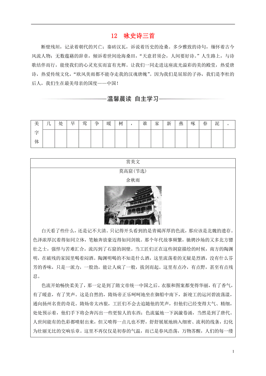 2018-2019学年高中语文 第二单元 12 咏史诗三首检测 粤教版选修《唐诗宋词元散曲选读》_第1页