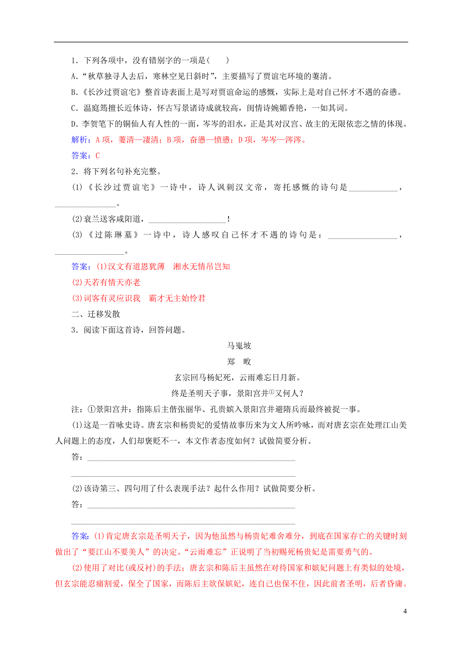 2018-2019学年高中语文 第二单元 12 咏史诗三首检测 粤教版选修《唐诗宋词元散曲选读》_第4页