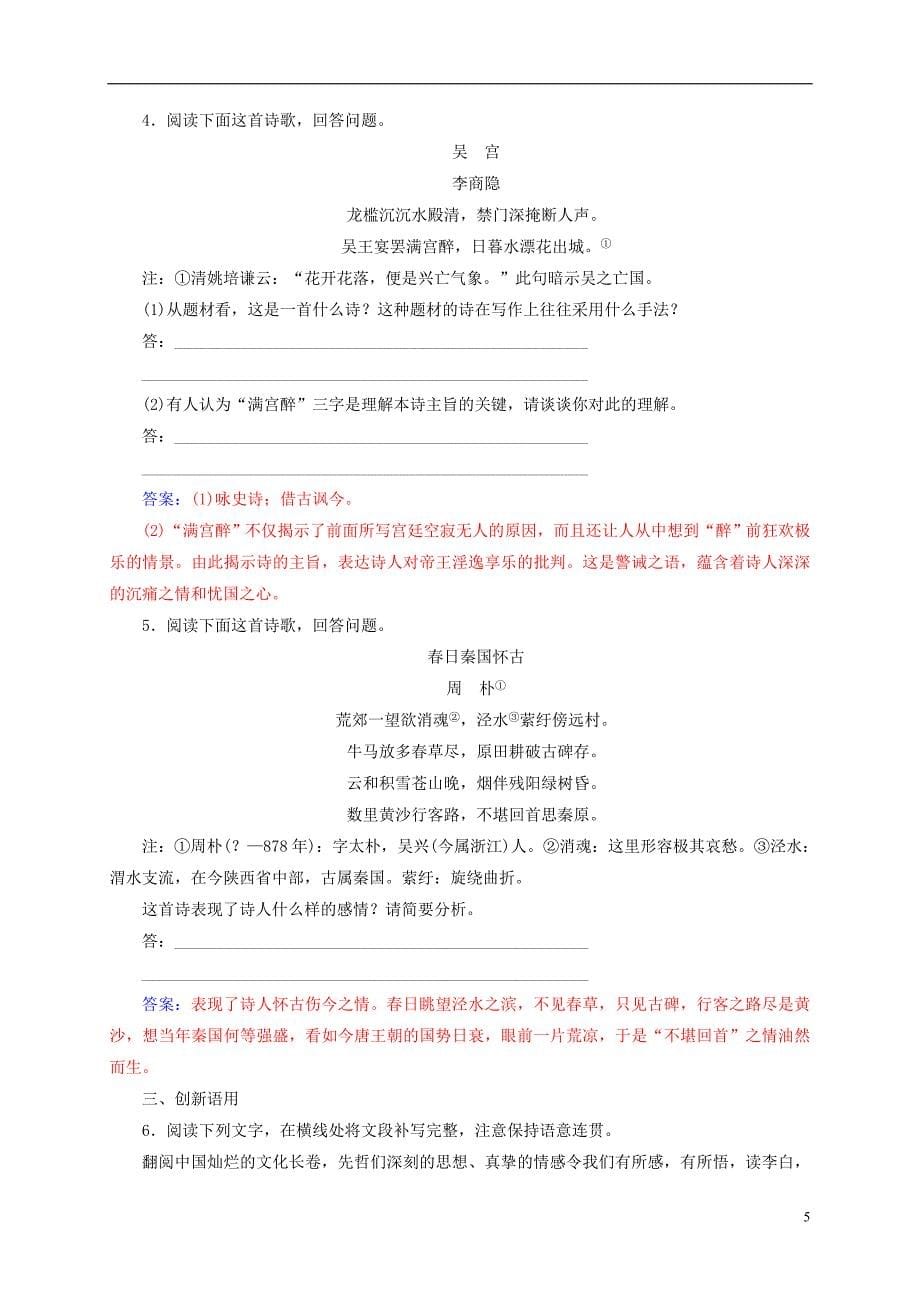 2018-2019学年高中语文 第二单元 12 咏史诗三首检测 粤教版选修《唐诗宋词元散曲选读》_第5页