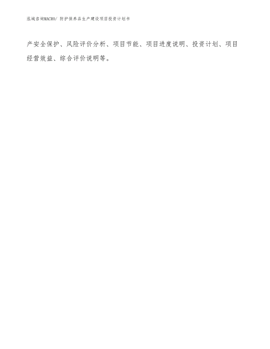 防护保养品生产建设项目投资计划书(总投资7215.25万元)_第3页