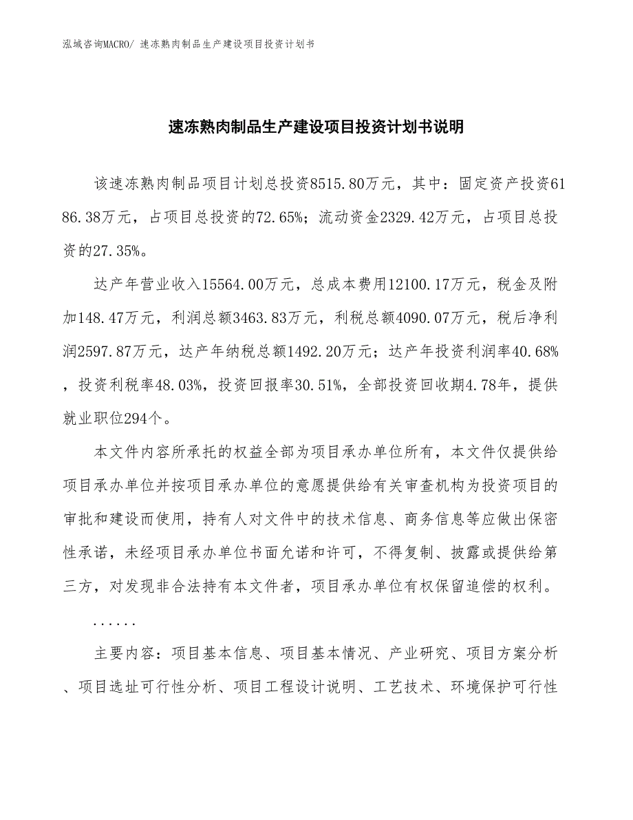 速冻熟肉制品生产建设项目投资计划书(总投资8515.80万元)_第2页