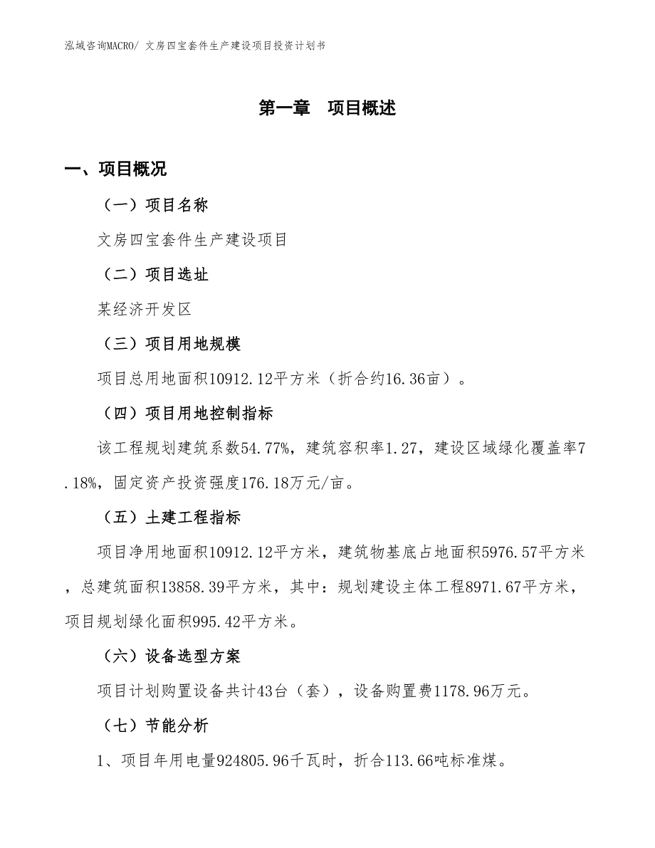 文房四宝套件生产建设项目投资计划书(总投资3456.15万元)_第3页