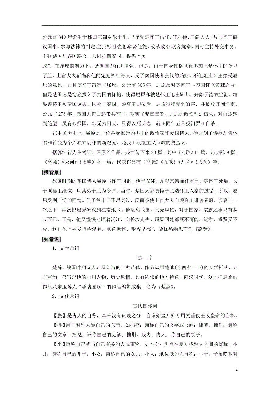 2018-2019学年高中语文 第1单元 人生的五彩梦 2 离骚（节选）教师用书 鲁人版必修5_第4页