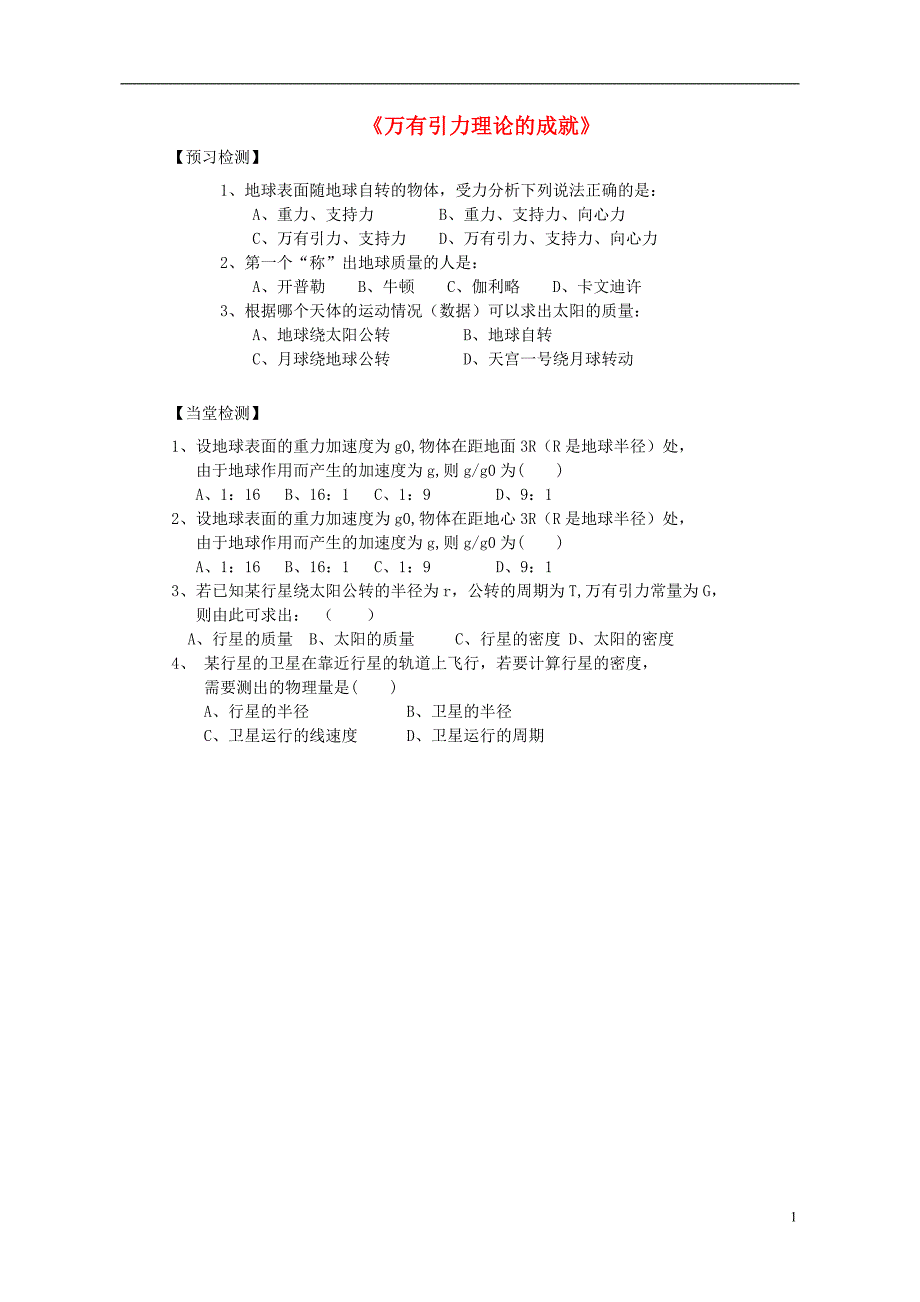 高中物理 第六章 第四节 万有引力的成就评测练习（无答案）新人教版必修21_第1页