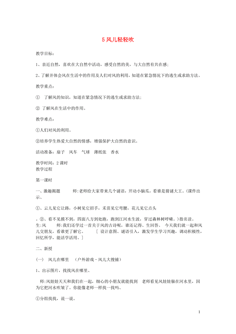 一年级道德与法治下册 第二单元 我和大自然 5风儿轻轻吹教学设计 新人教版_第1页