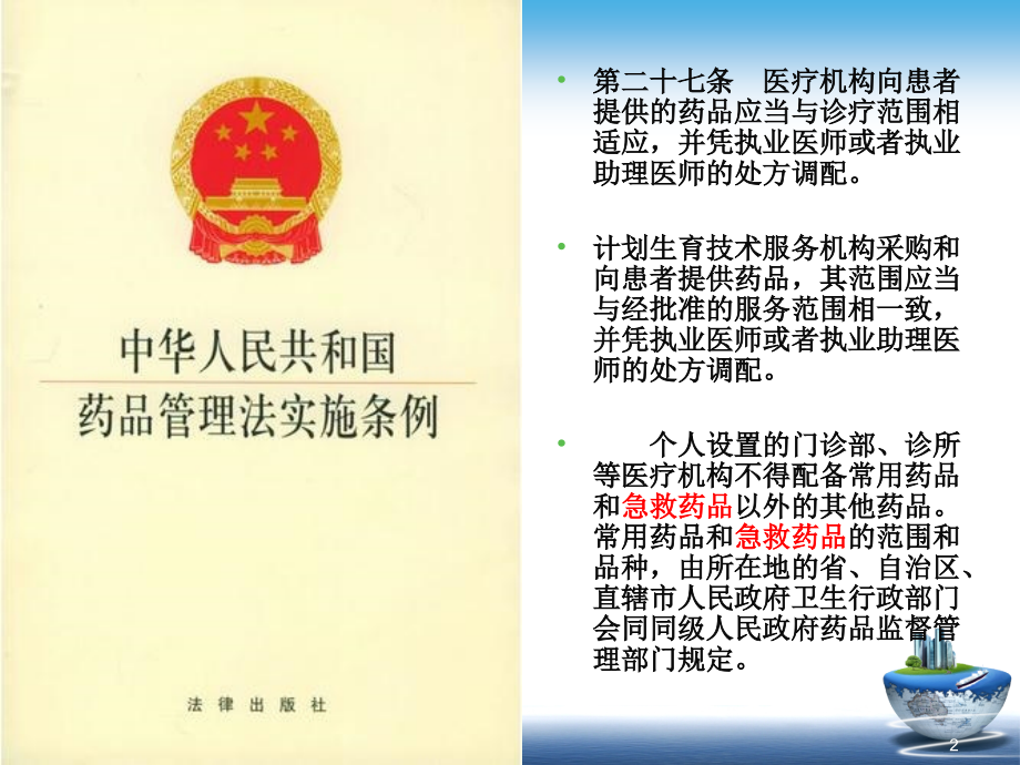 常用急救药品使用注意事项ppt幻灯片-ppt文档资料_第2页