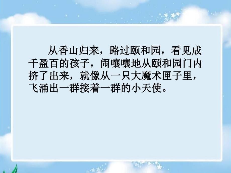 《2　只拣儿童多处行　　课件》小学语文语文s版版四年级下册11470.ppt_第5页