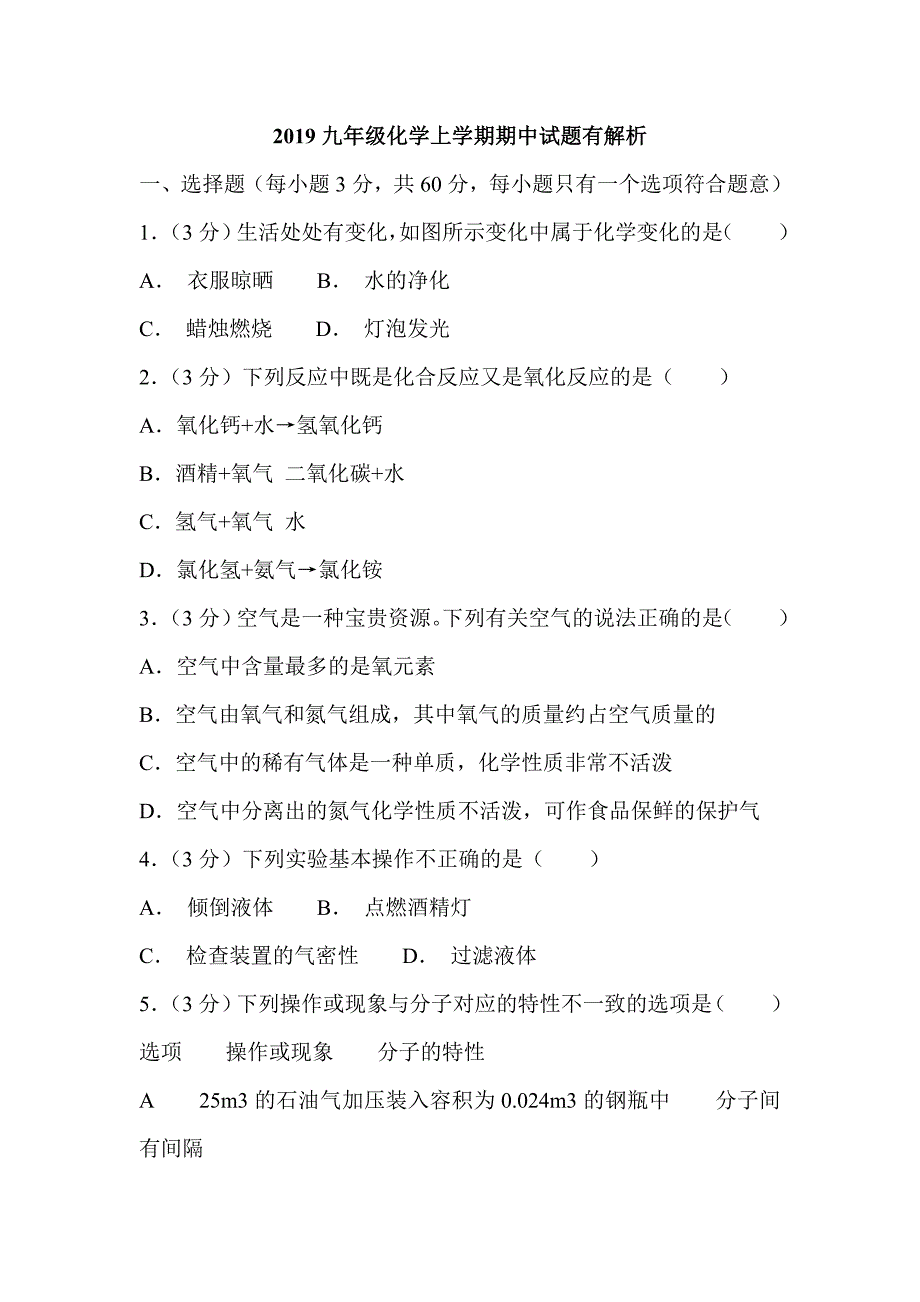 2019九年级化学上学期期中试题有解析_第1页