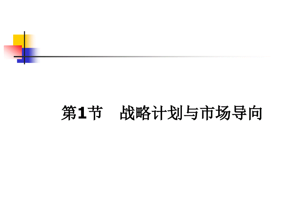 市场营销学通论课件资料_第4页