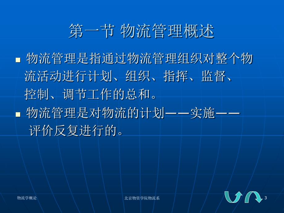 《物流学概论》课件--第二章物流管理_第3页