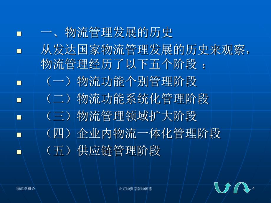 《物流学概论》课件--第二章物流管理_第4页