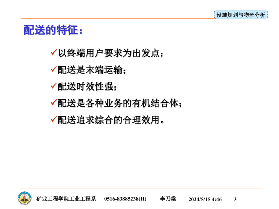 《设施规划与物流分析教学课件》第8章物流配送与仓储设计_第3页