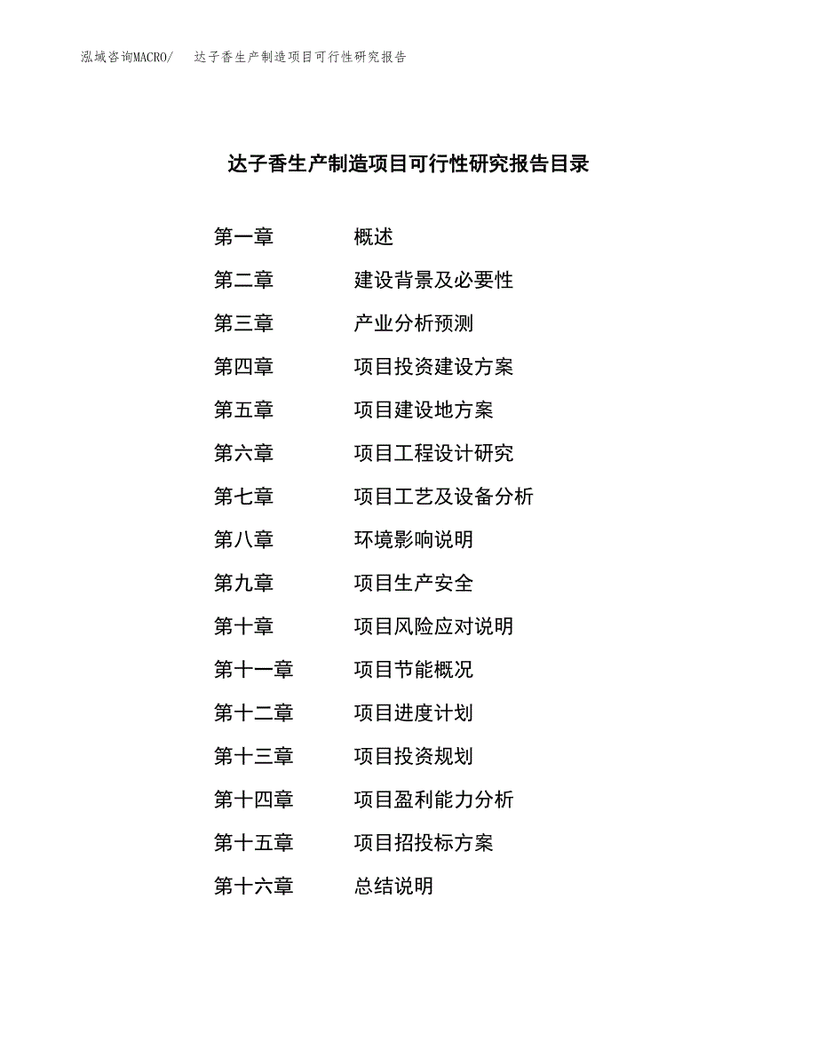 达子香生产制造项目可行性研究报告_第4页