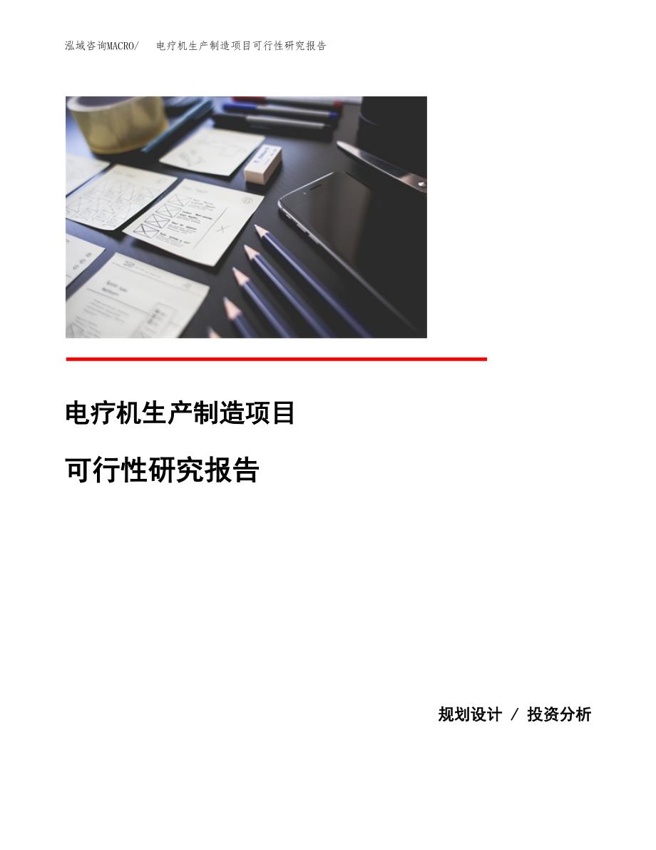 电疗机生产制造项目可行性研究报告 (1)_第1页