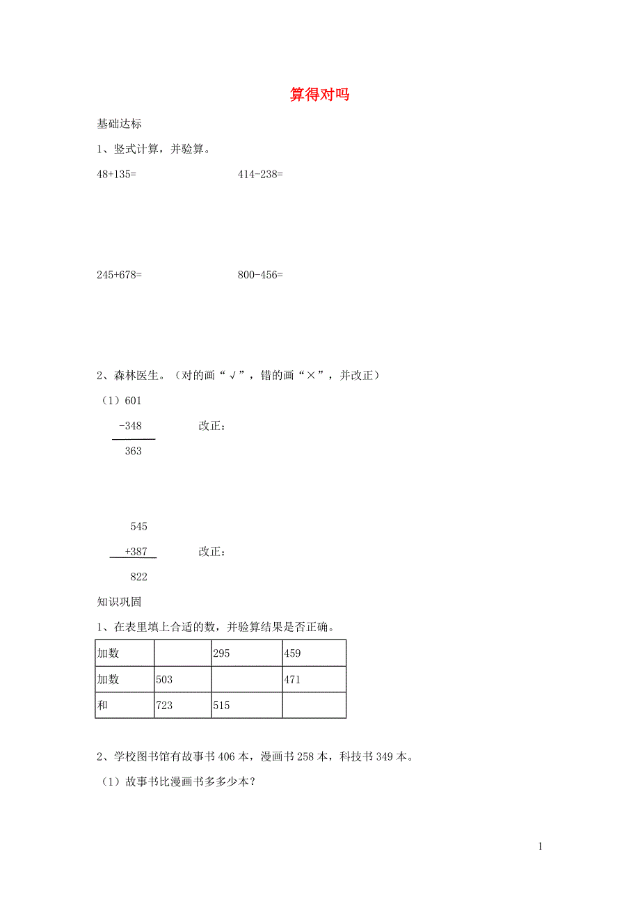 二年级数学下册 五《加与减》算得对吗作业 北师大版_第1页