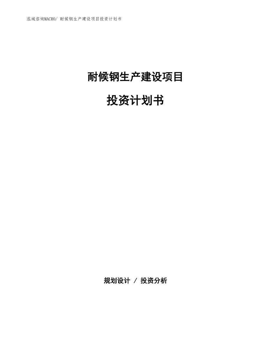 耐候钢生产建设项目投资计划书(总投资13572.17万元)_第1页