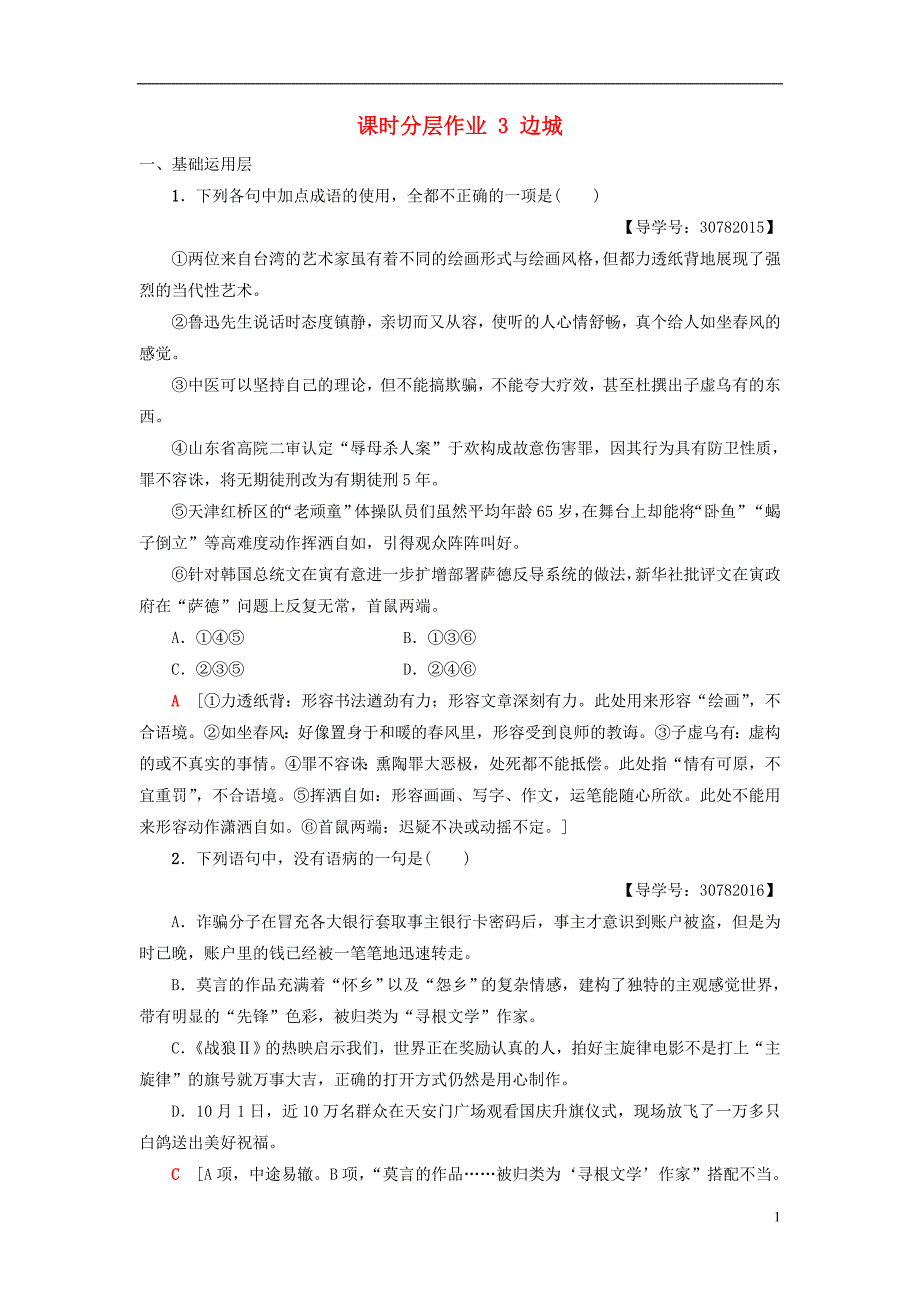 2018-2019学年高中语文 第1单元 课时分层作业 3 边城 新人教版必修5_第1页