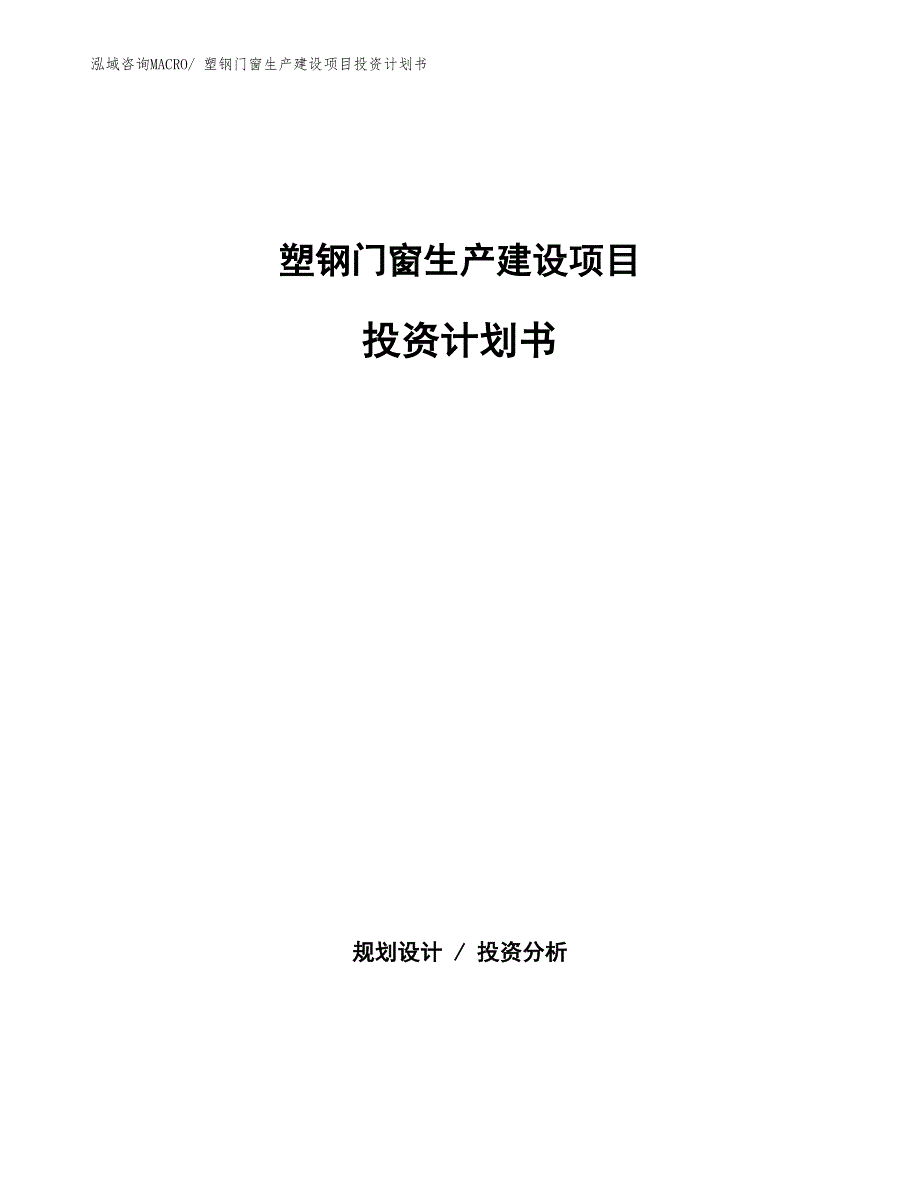 塑钢门窗生产建设项目投资计划书(总投资3339.32万元)_第1页