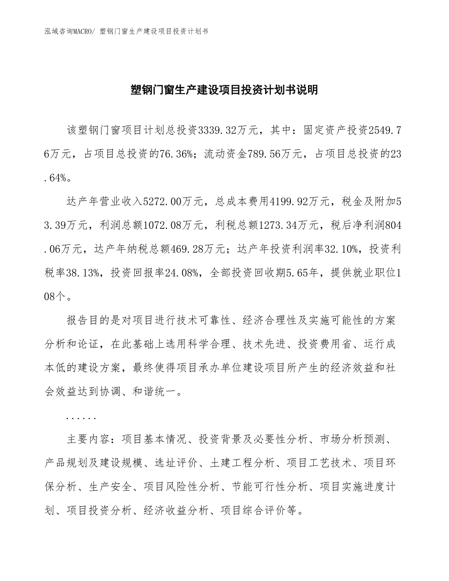 塑钢门窗生产建设项目投资计划书(总投资3339.32万元)_第2页